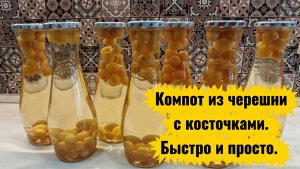 Компот из черешни с косточками. Быстро и просто.