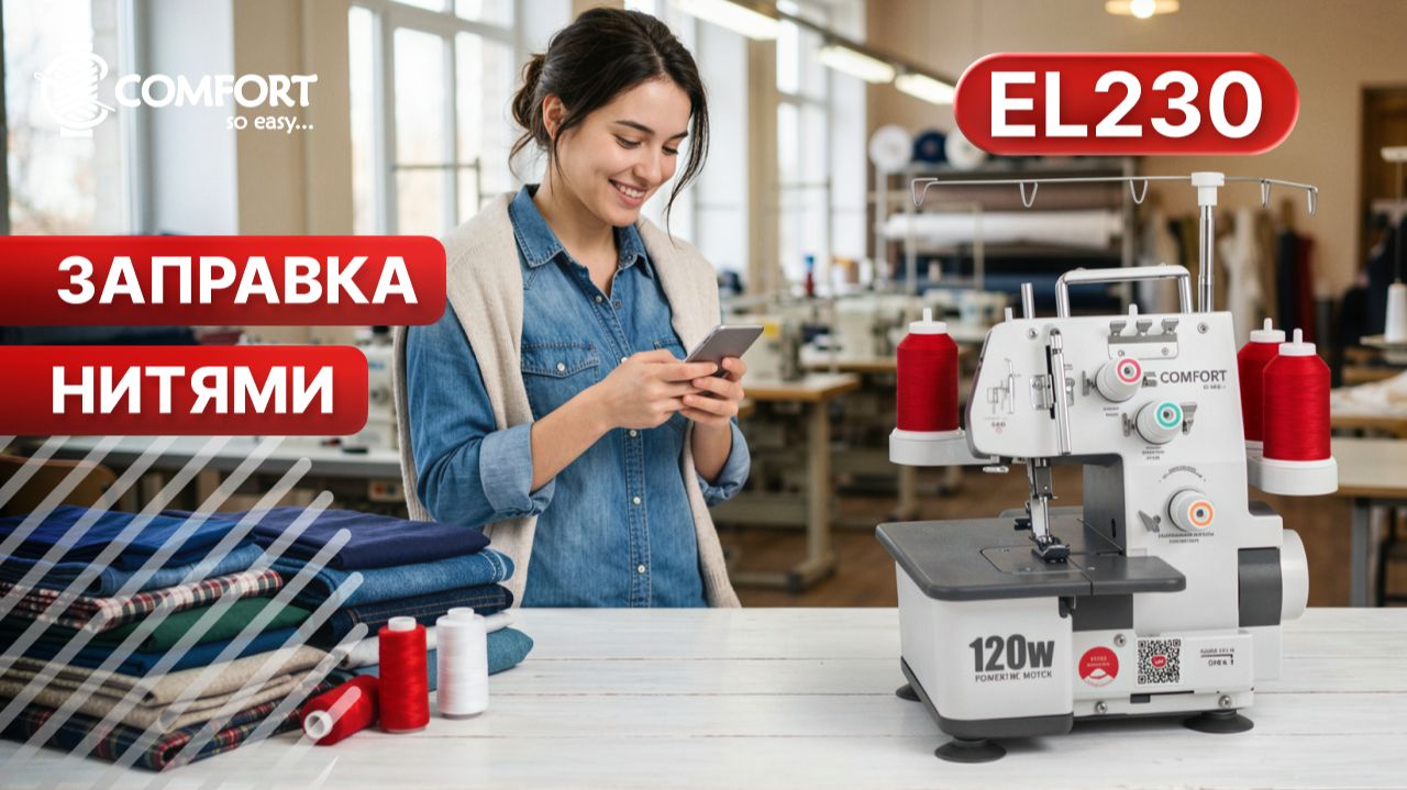 COMFORT EL230 | Заправка нитями
