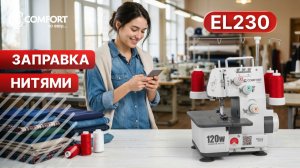 COMFORT EL230 | Заправка нитями