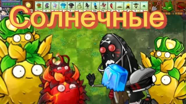 Пирамида солнечных гибридов в Plants Vs Zombies Fusion