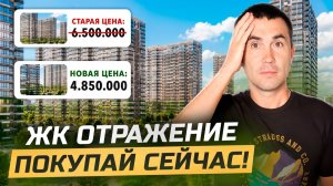 ЖК Отражение. Скидки на квартиры в Краснодаре.