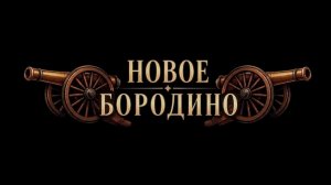 Видео презентация Новое Бородино