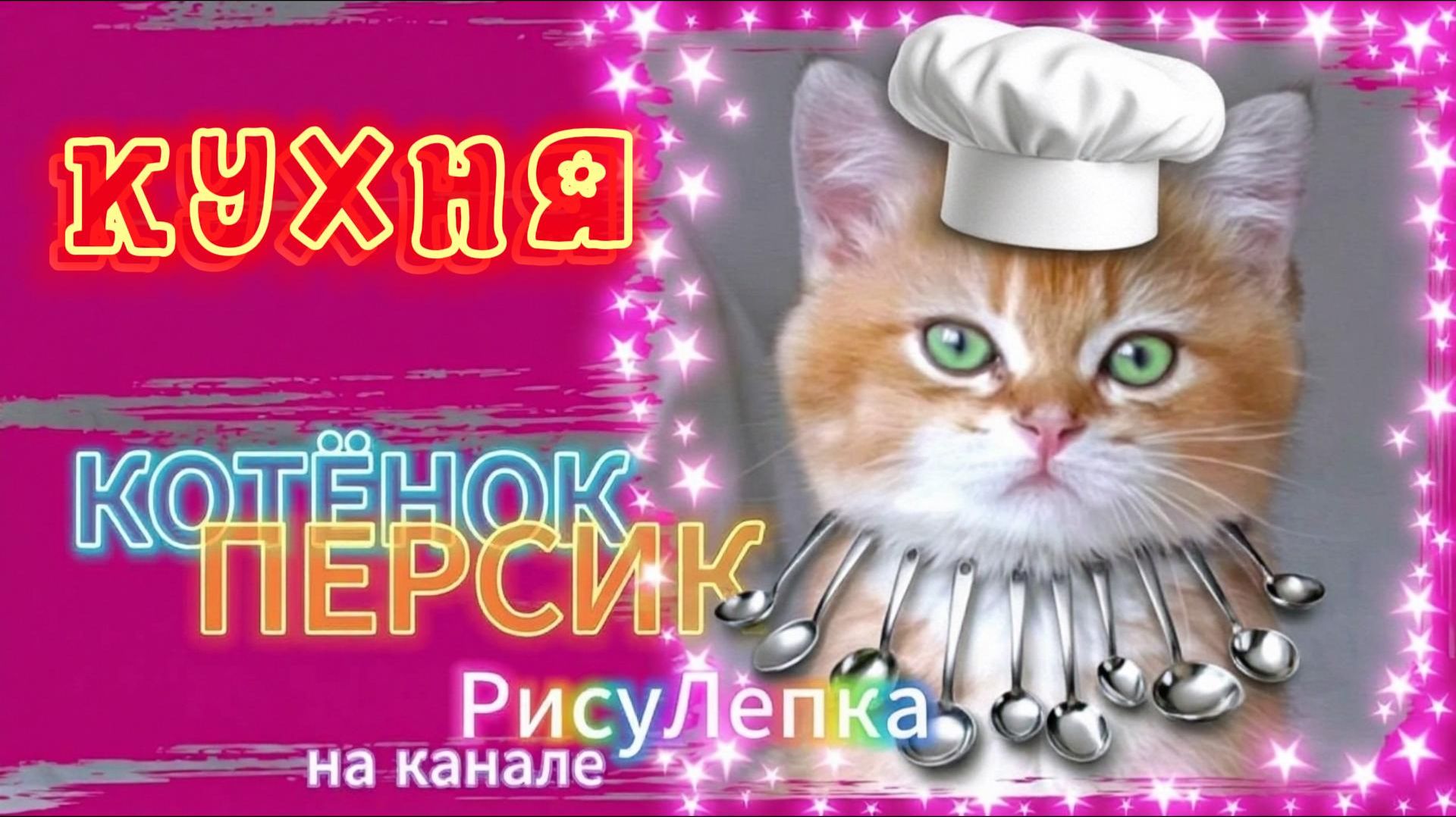 КОТЁНОК ПЕРСИК кухня смотреть онлайн