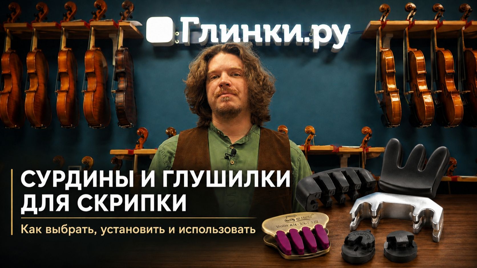 Сурдины и глушилки для скрипки: показываем разницу в звучании
