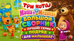 🐱 ТРИ КОТА И МАША И МЕДВЕДЬ - БОЛЬШОЙ СБОРНИК! ЛУЧШИЕ СЕРИИ ПОДРЯД РАЗВИВАЮЩИЙ МУЛЬТФИЛЬМ ДЛЯ ДЕТЕЙ