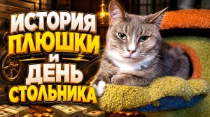 История Плюшки и День стольника.