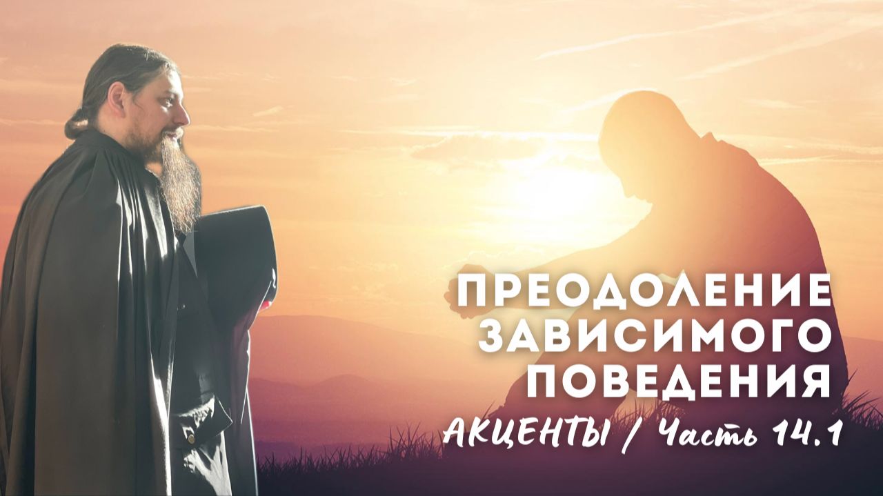 14.1. Привыкаешь ко всему. На поводу у своих импульсов — несчастье. Полнота жизни, система смыслов смотреть онлайн