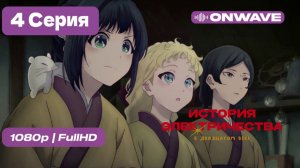 История электричества в двадцатом веке - 4 серия [OnWave] ДУБЛЯЖ