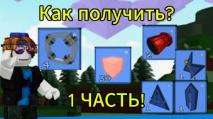 Как получить донат вещи бесплатно в построй корабль?(1 часть) Туториал!