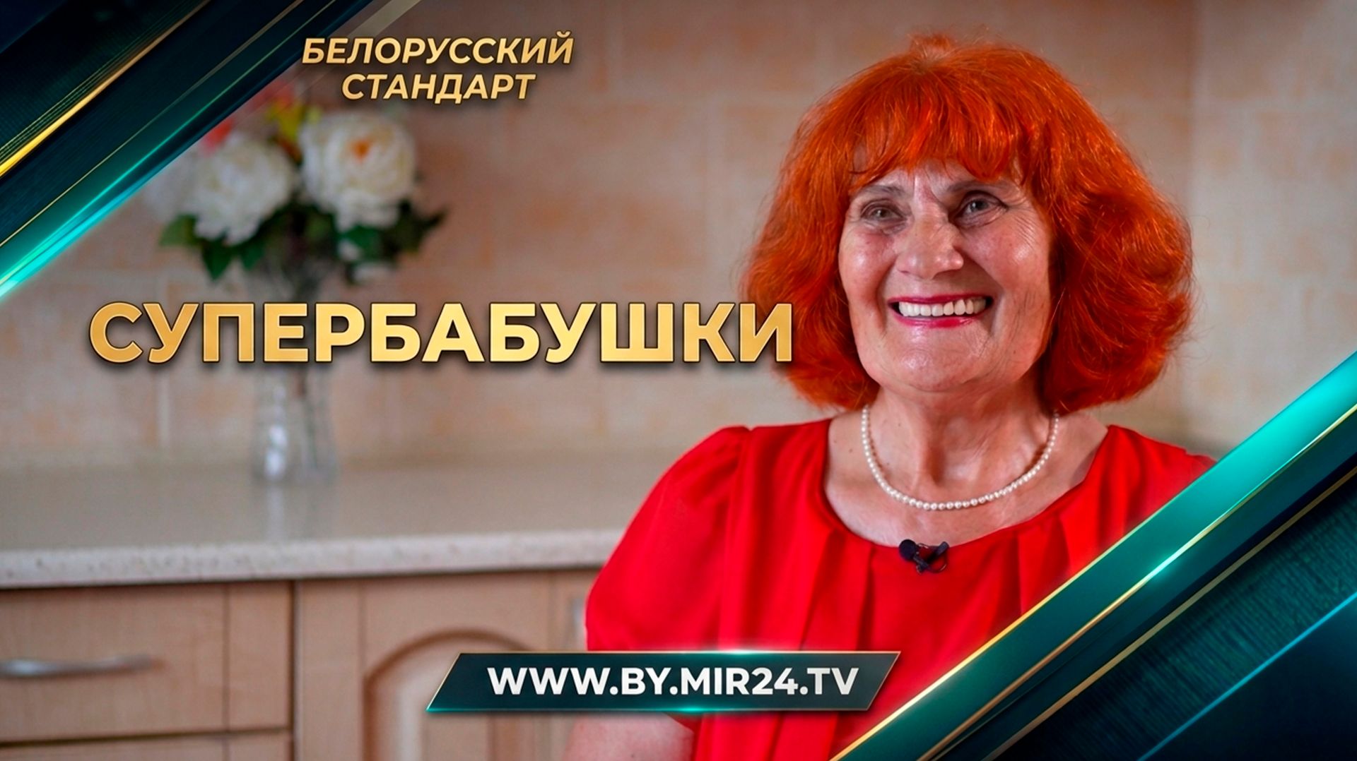Супербабушки. Как белорусские пенсионерки превращают возраст в ресурс? смотреть онлайн