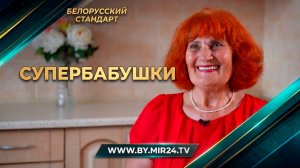 Супербабушки. Как белорусские пенсионерки превращают возраст в ресурс?