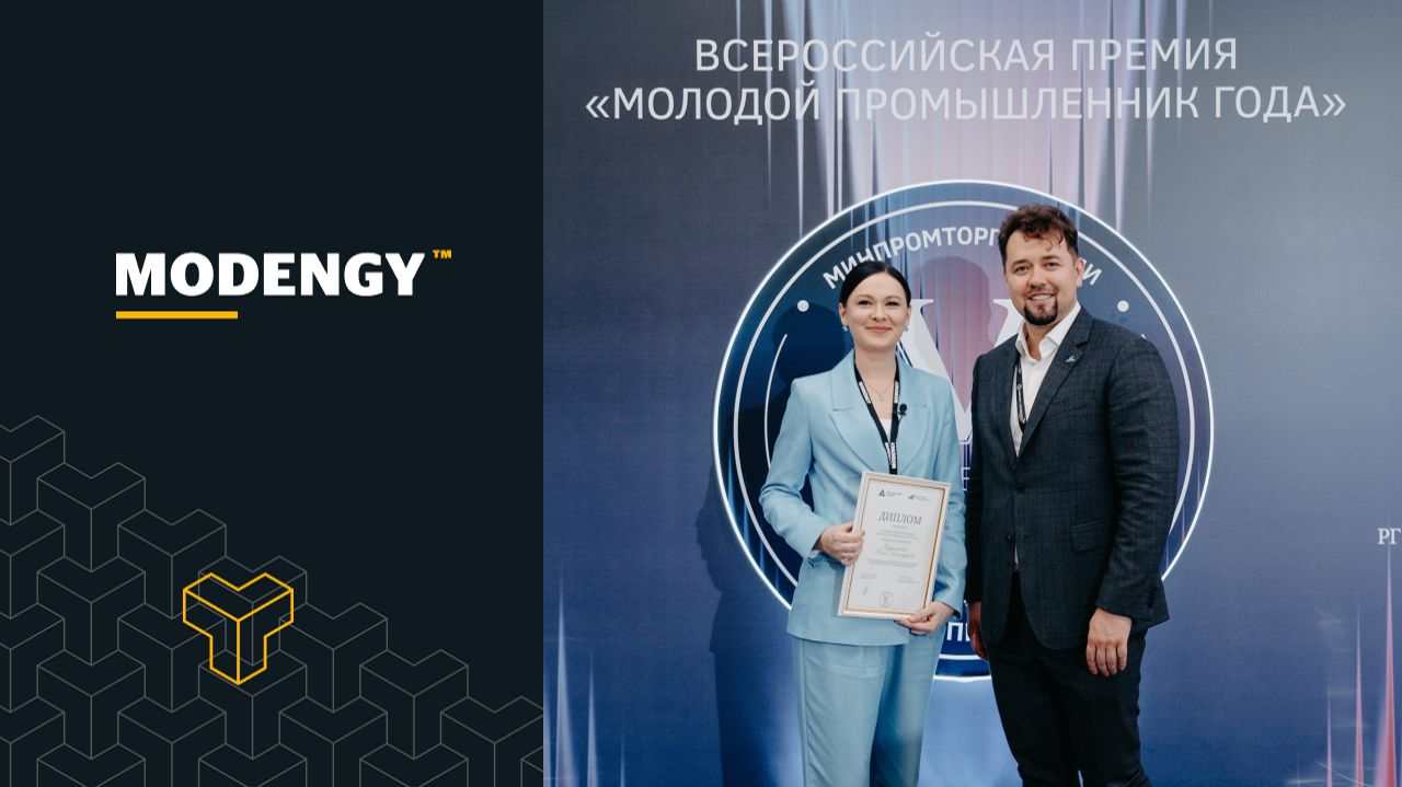 Молодой промышленник года – 2026. Генеральный директор «Моденжи» в ТОП-200 премии