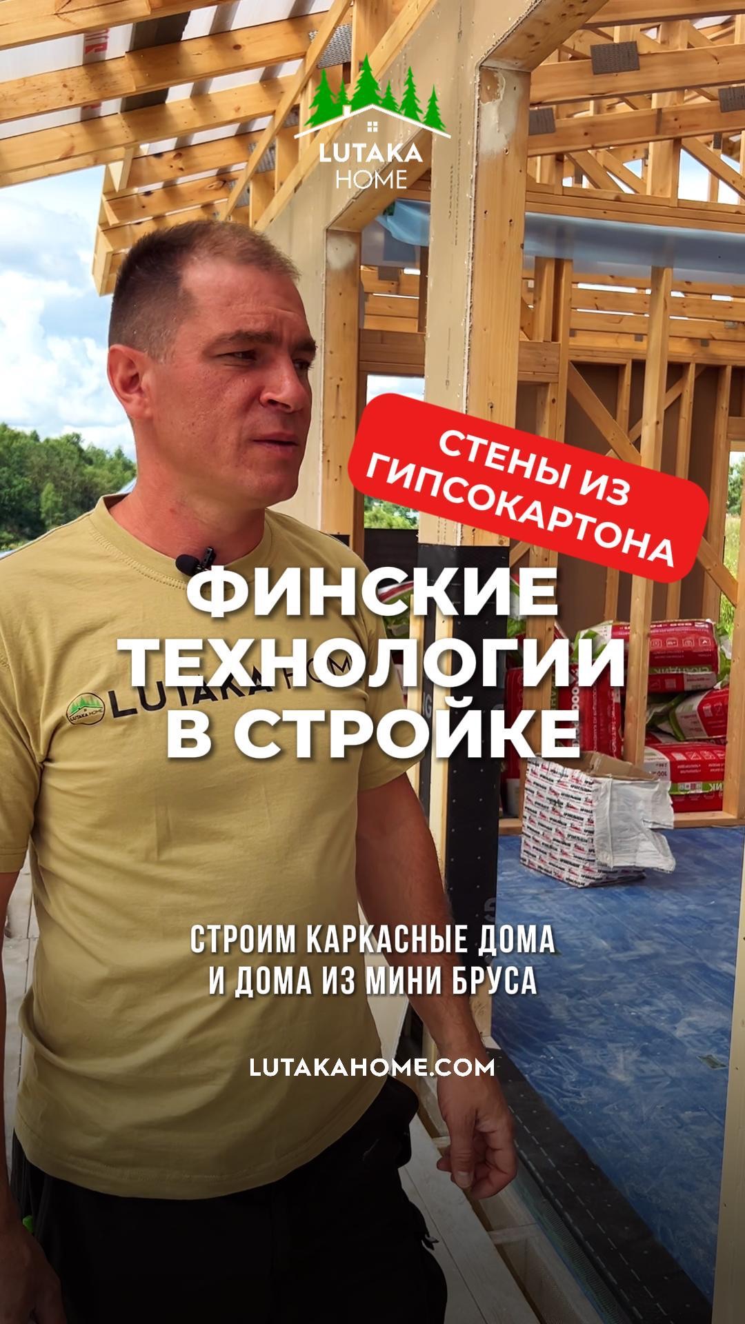 Финские технологии в строительстве каркасных домов. Стены из гипсокартона.