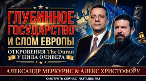 👁️ Тайное правительство рушит Европу! The Duran и Нил Оливер вскрывают правду о глобальном заговоре