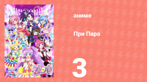 При Пара 3 серия (аниме-сериал, 2014)
