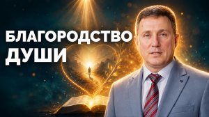 Благородство души | Библия в деталях с Андреем Качалаба