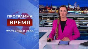 Выпуск программы «Время» от 27.07.2026