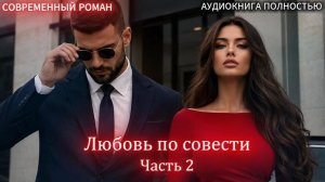 АУДИОКНИГА ЛЮБОВНЫЙ РОМАН: Любовь по совести | Часть 2 слушать полностью