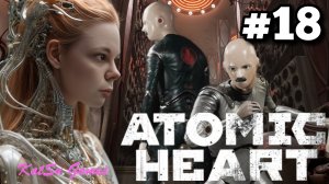 ПОЛИГОН 1 И 9 ПРОЙДЕНЫ ТЕПЕРЬ ТОЧНО ☢️ATOMIC HEART #18