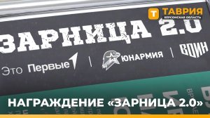 В Херсонской области наградили организаторов Всероссийской военно-патриотической игры «Зарница 2.0»