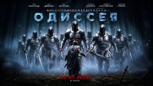 Одиссея (2026) трейлер