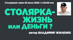 Столярка-- жизнь или деньги