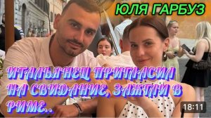 САМВЕЛ АДАМЯН, ЮЛЯ ГАРБУЗ, ИТАЛЬЯНЕЦ ПРИГЛАСИЛ НА СВИДАНИЕ, ЗАЖГЛИ В РИМЕ..