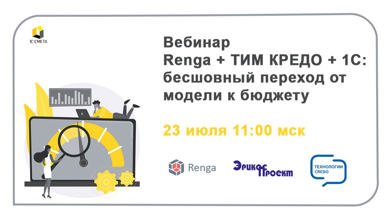 Запись вебинара «Renga + ТИМ КРЕДО + 1С: бесшовный переход от модели к бюджету» от 23.07.26