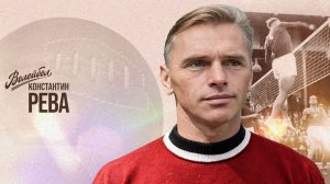 Константин Рева | «Волейбол. Наши чемпионы»