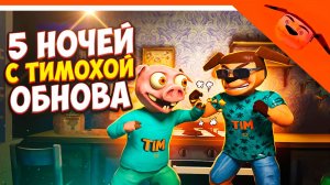 🩸 5 НОЧЕЙ С ТИМОХОЙ 1 ОБНОВЛЕНИЕ! ТИМОХА ПОРОСЯЧИЙ ХОРРОР 🩸 СМОТРИ КАКОЙ ВКУСНЫЙ ПИРОЖОК