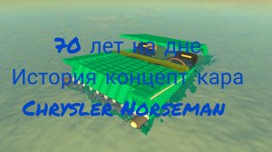 70 лет на дне история концепт кара chrysler Norseman