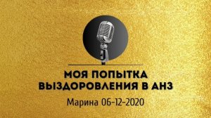 Спикерская золотого фонда АНЗ «Моя попытка выздоровления в АНЗ» Марина 06-12-2020