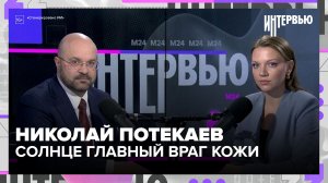 Почему нельзя специально загорать: Николай Потекаев о здоровье кожи