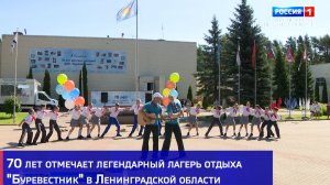 70 лет отмечает легендарный лагерь отдыха «Буревестник» в Ленинградской области