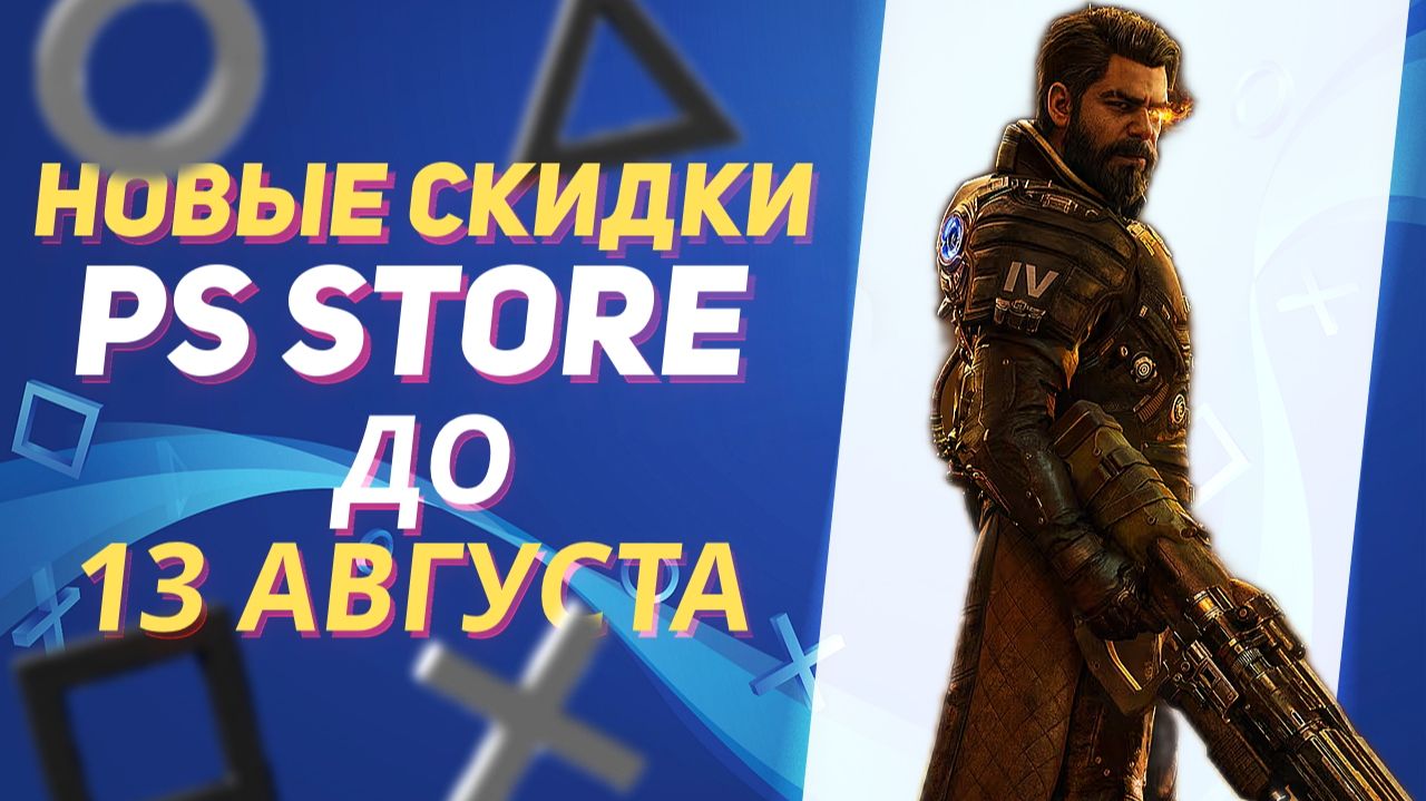💎ВТОРАЯ ВОЛНА Новые Скидки в PS Store на Игры для PS5 и PS4 до 13 Августа 2026