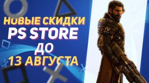 💎ВТОРАЯ ВОЛНА Новые Скидки в PS Store на Игры для PS5 и PS4 до 13 Августа 2026