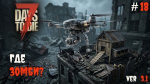 7 Days to Die 3.0  | Опустевшая Пустошь #18 2026