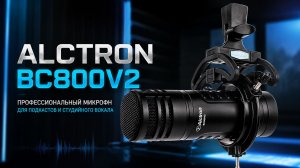 ALCTRON BC800V2 — профессиональный динамический микрофон для подкастов, стримов, озвучки и вокала.