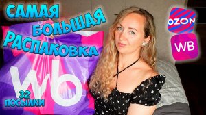 САМАЯ БОЛЬШАЯ РАСПАКОВКА с WILDBERRIES и OZON🌸32 ПОСЫЛКИ / ДЛЯ ДОМА… ДЛЯ ДЕТЕЙ / ВАЙЛДБЕРРИЗ ОЗОН💜