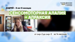 Сенсомоторная алалия в 8,5 лет. Апраксия. От ОНР-2 до ОНР-3 за 14 месяцев коррекции.