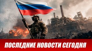 Последние новости с фронта СВО и карта боевых действий на Украине сегодня 27.07.2026