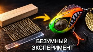 Изготовление глаз из латунной сетки для хвостовой блесны. Вы такое еще точно не видели!