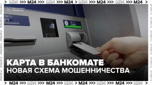 В МВД предупредили о новой схеме мошенников с оставленной картой в банкомате - Москва 24