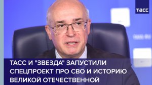ТАСС и «Звезда» запустили спецпроект про СВО и историю Великой Отечественной