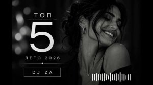 ТОП 5 ХИТОВ ЛЕТА 2026 🌴 ｜ Лучшие Русские Ремиксы