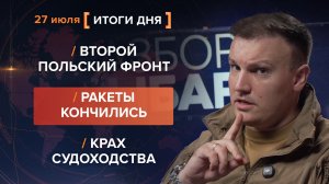 Второй Польский фронт. Ракеты кончились. Крах судоходства — итоги 27 июля