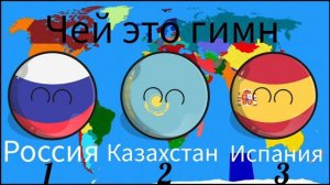 Гимн России или Казахстан или Испания #countryballs