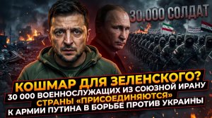 ⚡30 000 солдат от союзника Ирана вступают в армию Путина: Зеленскому конец?