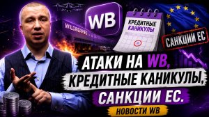 Склады горят, вывод денег отключили. Как спасти бизнес: новости ВБ