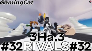 Соперники RIVALS\Матчи с Подписчиками 3На.3 #32 (Roblox RIVALS)